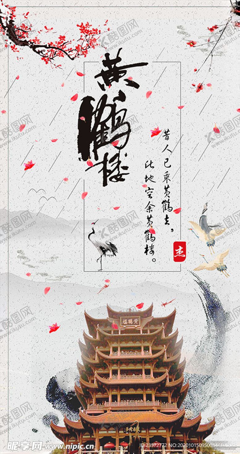 编号：78576204190954366294【酷图网】源文件下载-古风黄鹤楼海报
