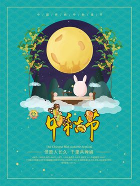 中秋