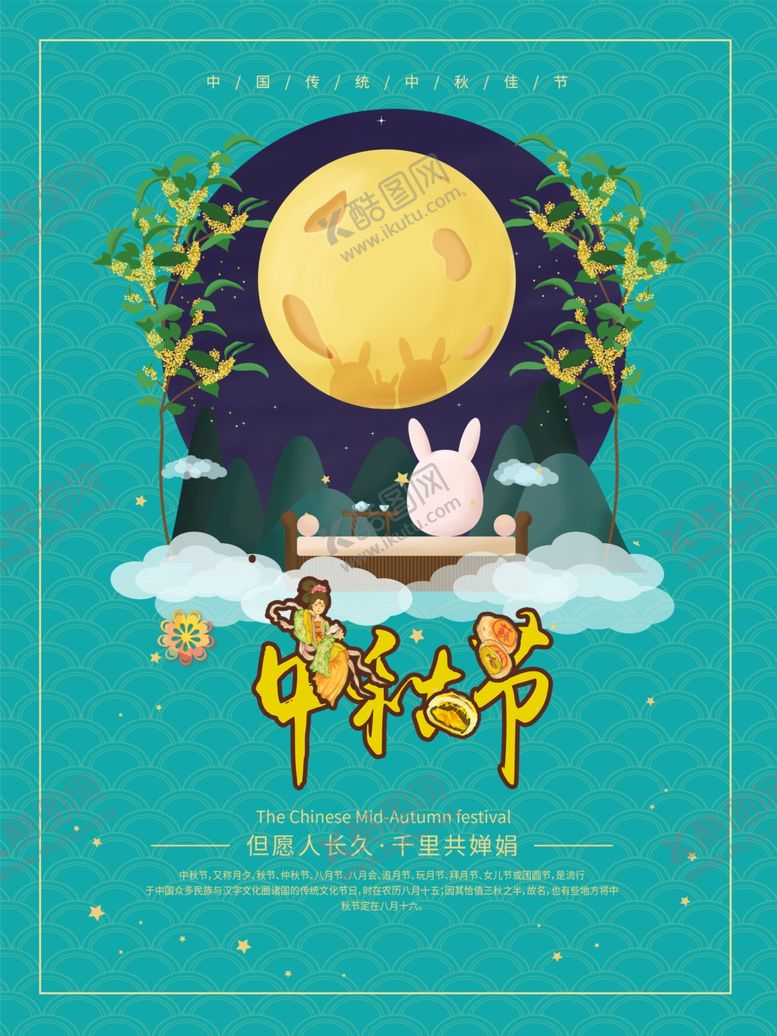 编号：67726705071324388723【酷图网】源文件下载-中秋