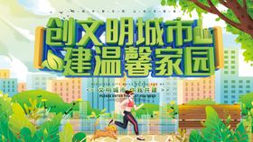 编号：75830609272149463780【酷图网】源文件下载-创建文明城市