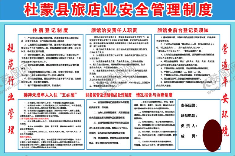 编号：12602102241353315595【酷图网】源文件下载-旅店业安全管理制度
