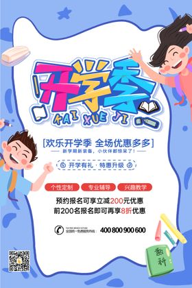 开学季海报广告易拉宝啦图片