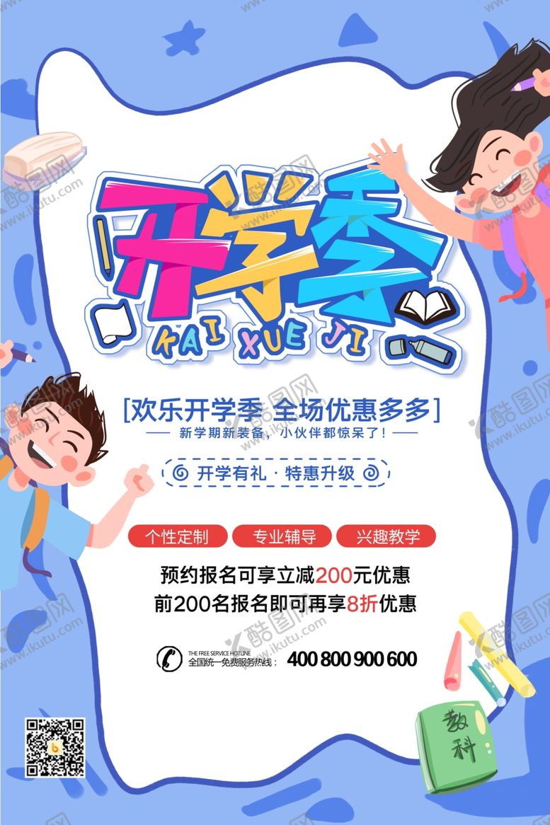 编号：77588307090554214869【酷图网】源文件下载-开学季海报