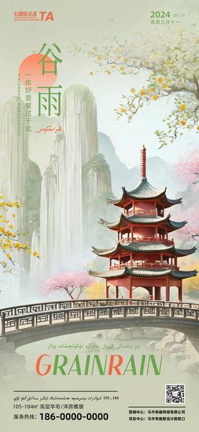 谷雨海报山中式地产