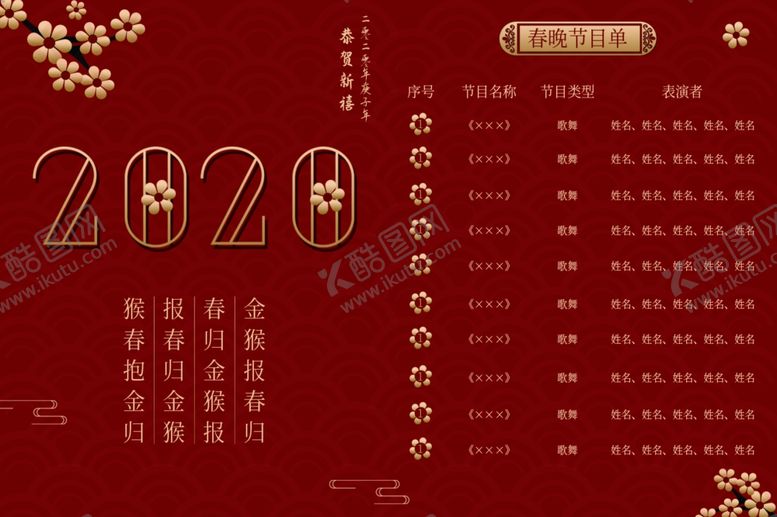 编号：65539010251313574930【酷图网】源文件下载-节目单表演单设计
