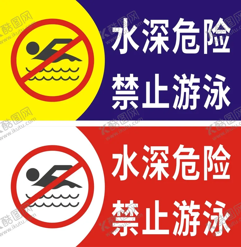 编号：38809002010257598331【酷图网】源文件下载-水深危险