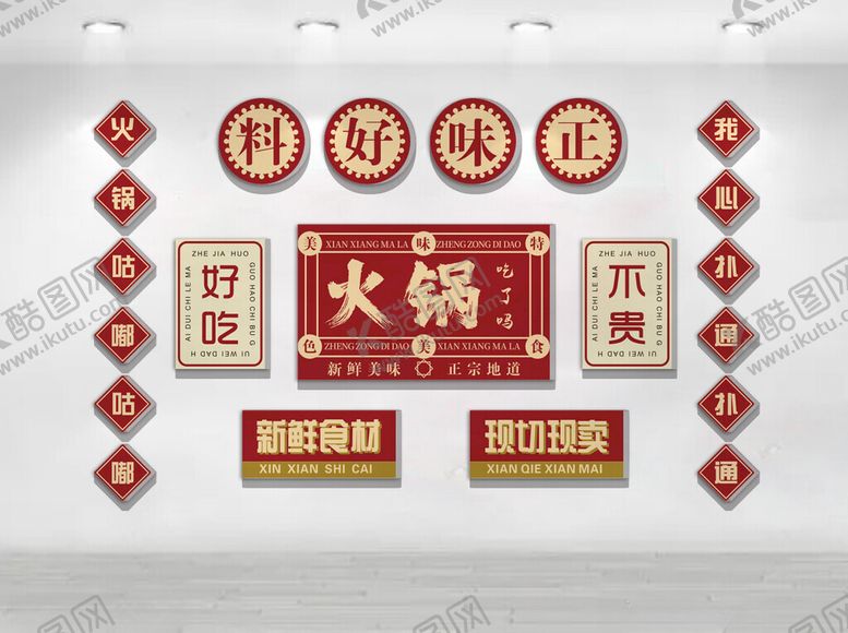 编号：68315104271546113581【酷图网】源文件下载-火锅文化墙