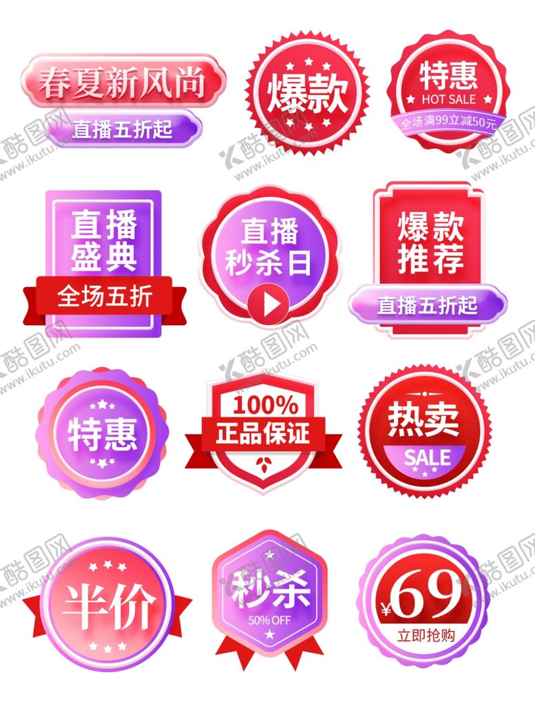 编号：89511809200317156061【酷图网】源文件下载-多样促销标签集合