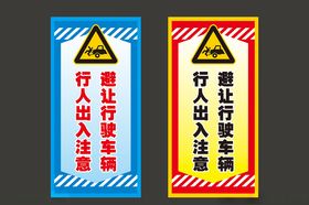 行人出入注意避让行驶车辆