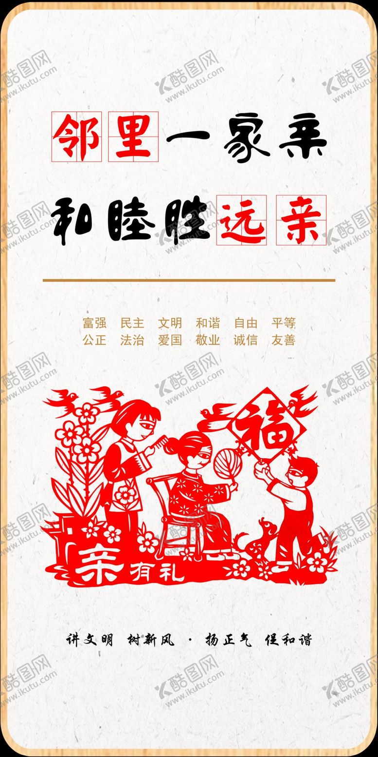 编号：51681802210425521073【酷图网】源文件下载-邻里一家亲剪纸挂画