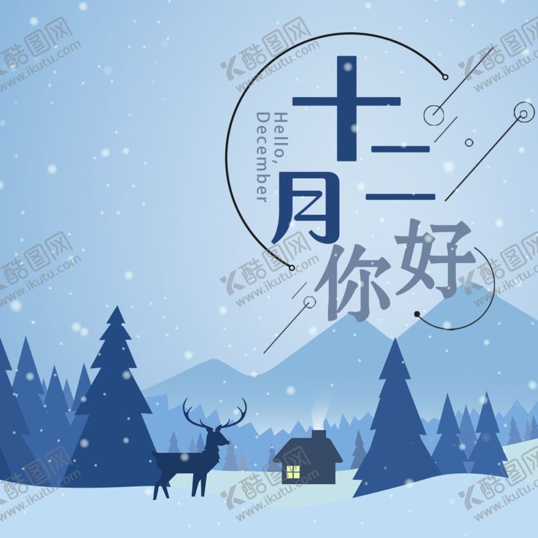 编号：91755305030245343770【酷图网】源文件下载-你好12月