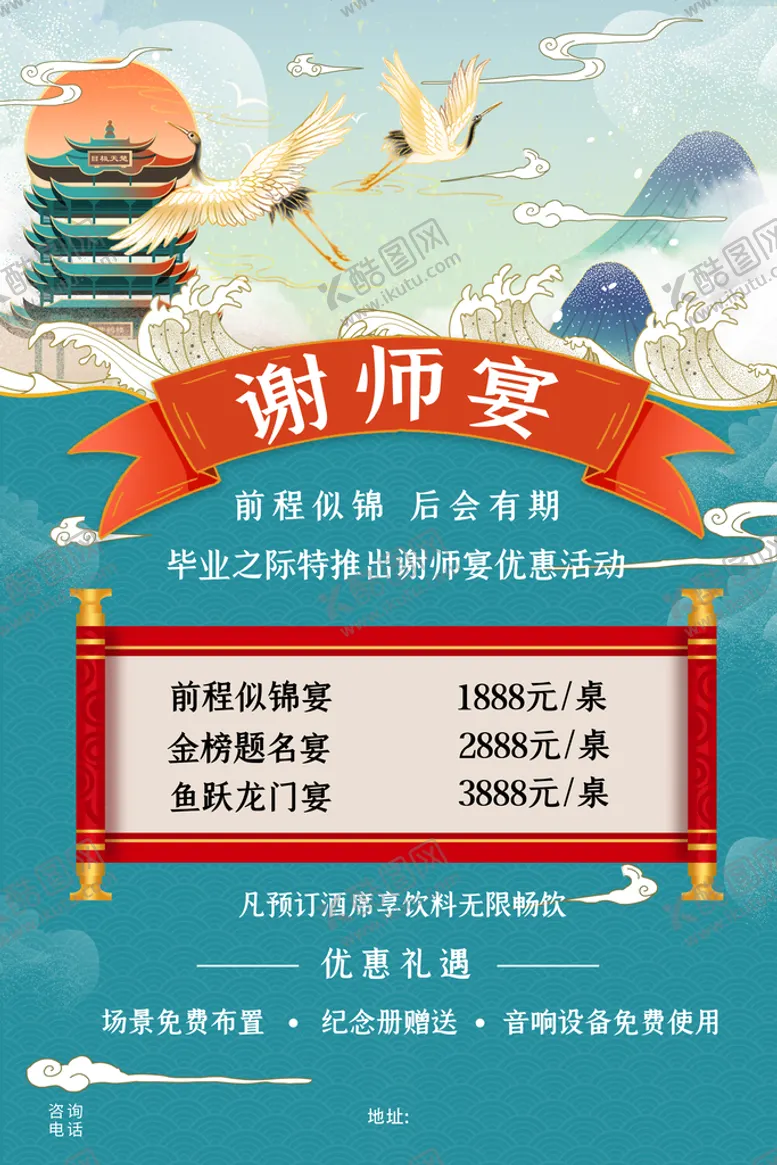 编号：68326311211510038978【酷图网】源文件下载-谢师宴海报