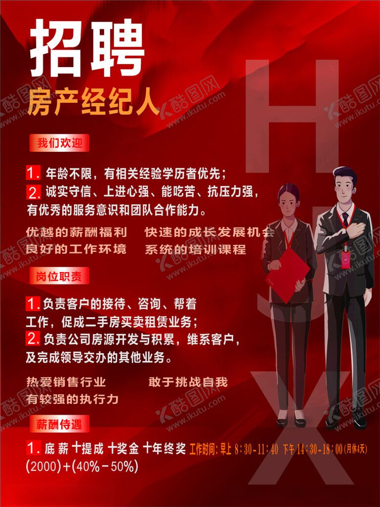 编号：39908502250506104111【酷图网】源文件下载-房产招聘