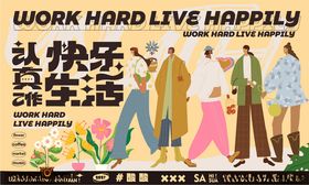 快乐工作生活插画海报