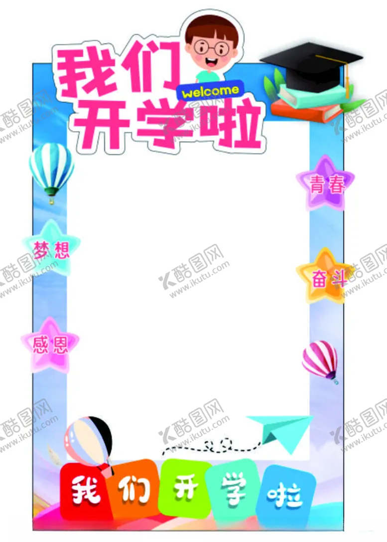 编号：20354501301923525962【酷图网】源文件下载-我们开学啦