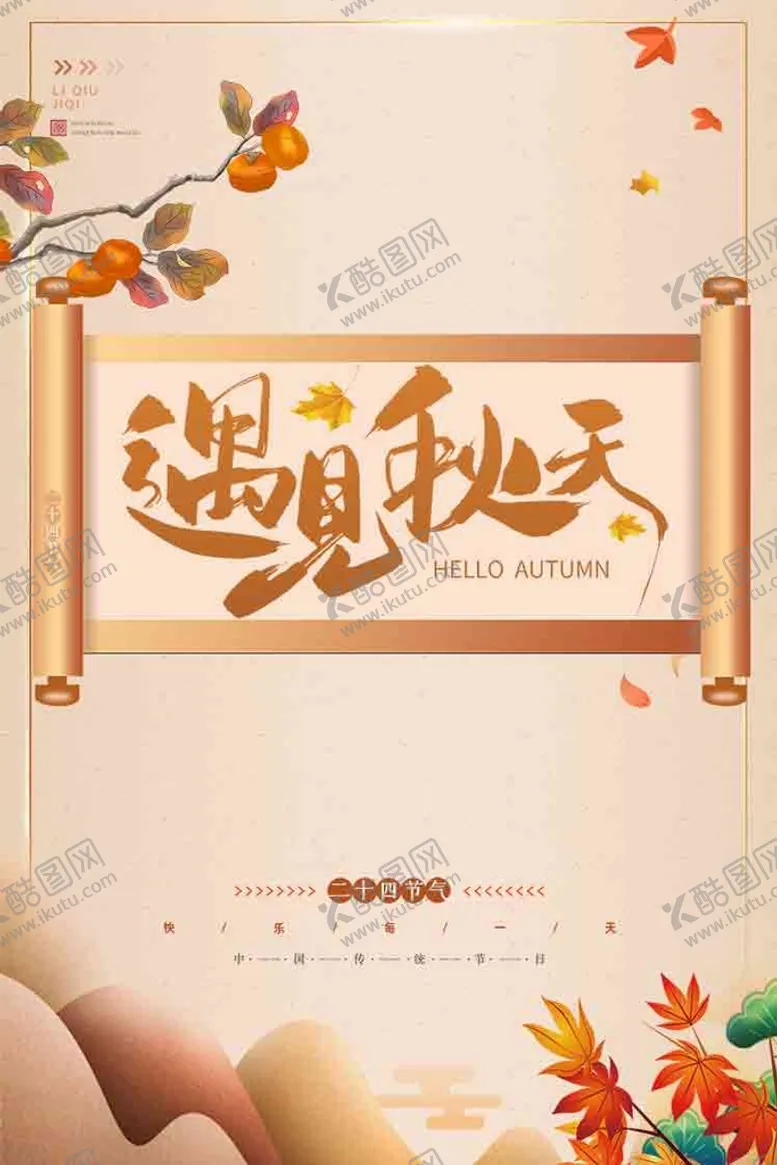 编号：59603109151751319560【酷图网】源文件下载-遇见秋天