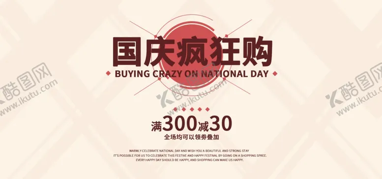 编号：12446711010523173794【酷图网】源文件下载-国庆促销