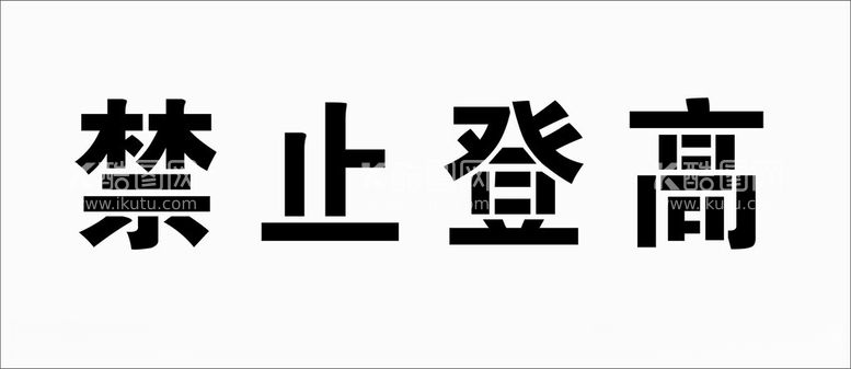 编号：33037212130227482161【酷图网】源文件下载-禁止登高