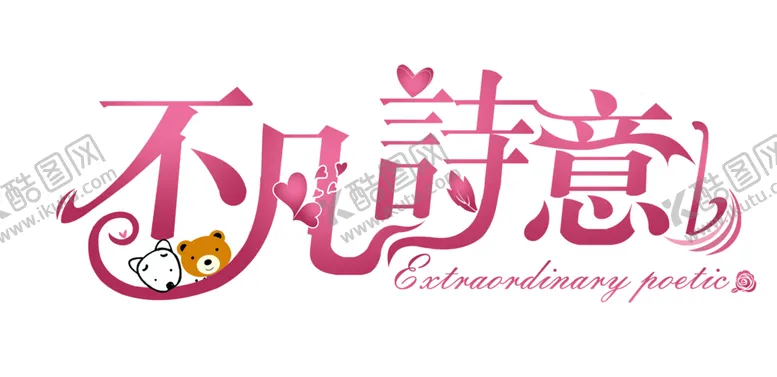 编号：78956406300349343199【酷图网】源文件下载-艺术字