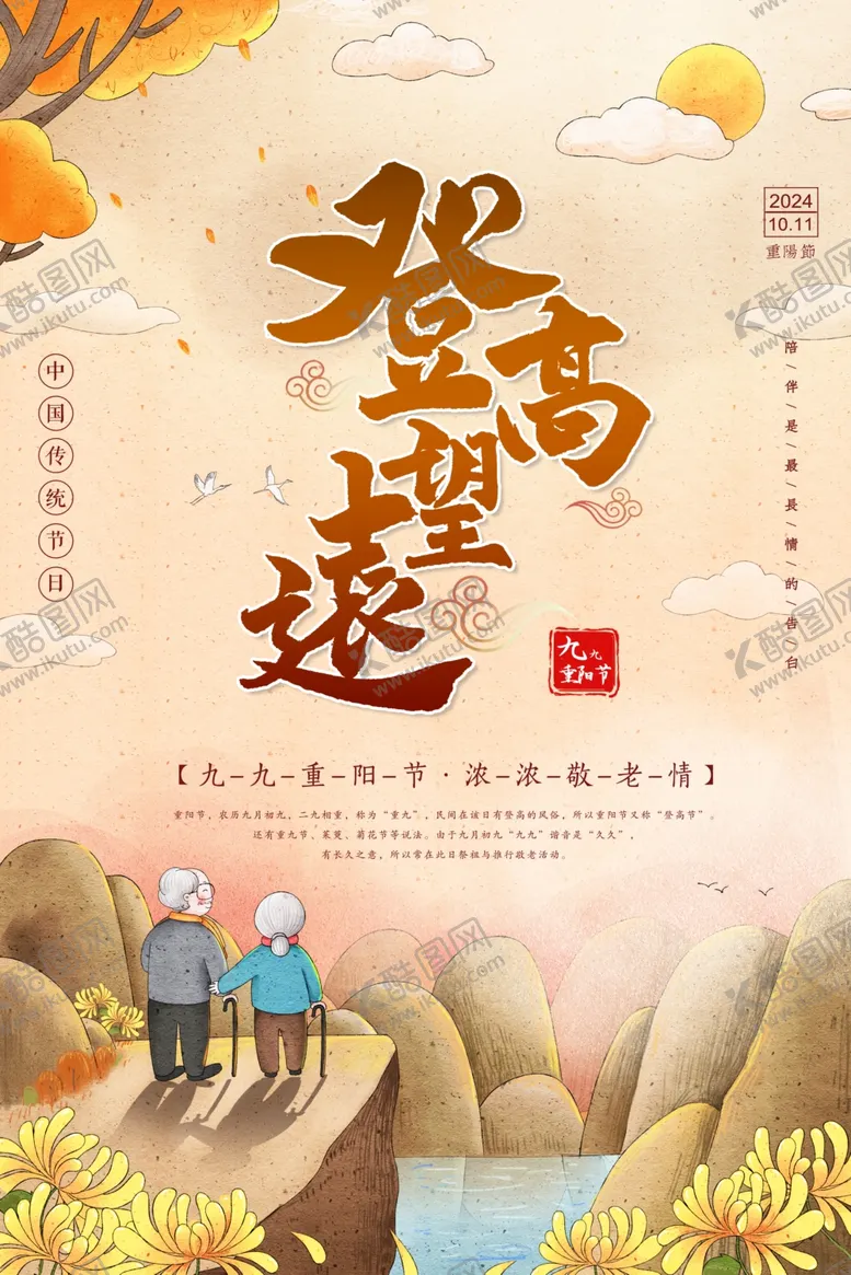 编号：73161201260240577991【酷图网】源文件下载-重阳节海报