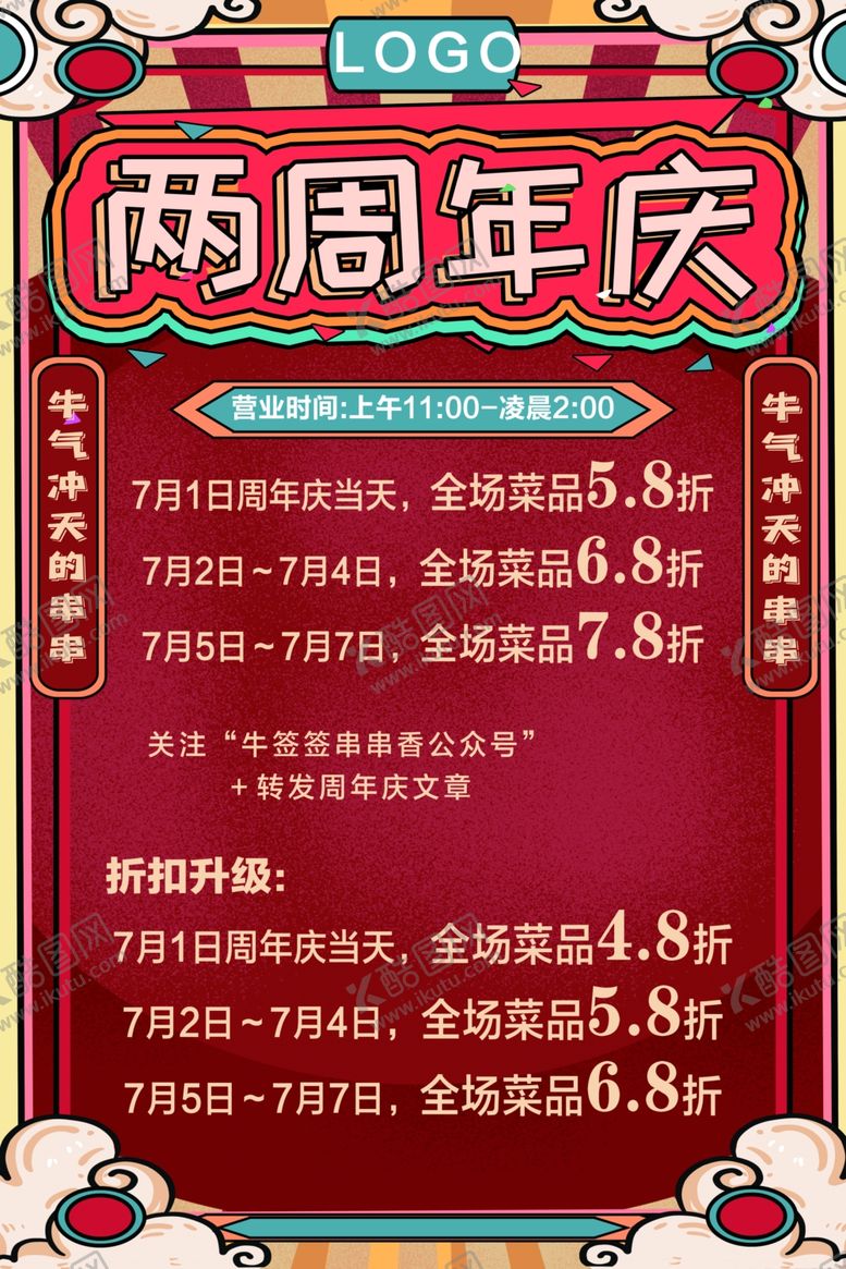 编号：53114706301714459312【酷图网】源文件下载-周年庆海报