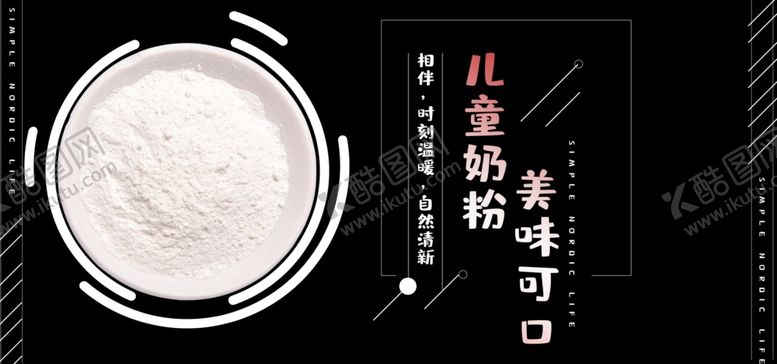 编号：17826809241642205175【酷图网】源文件下载-儿童奶粉