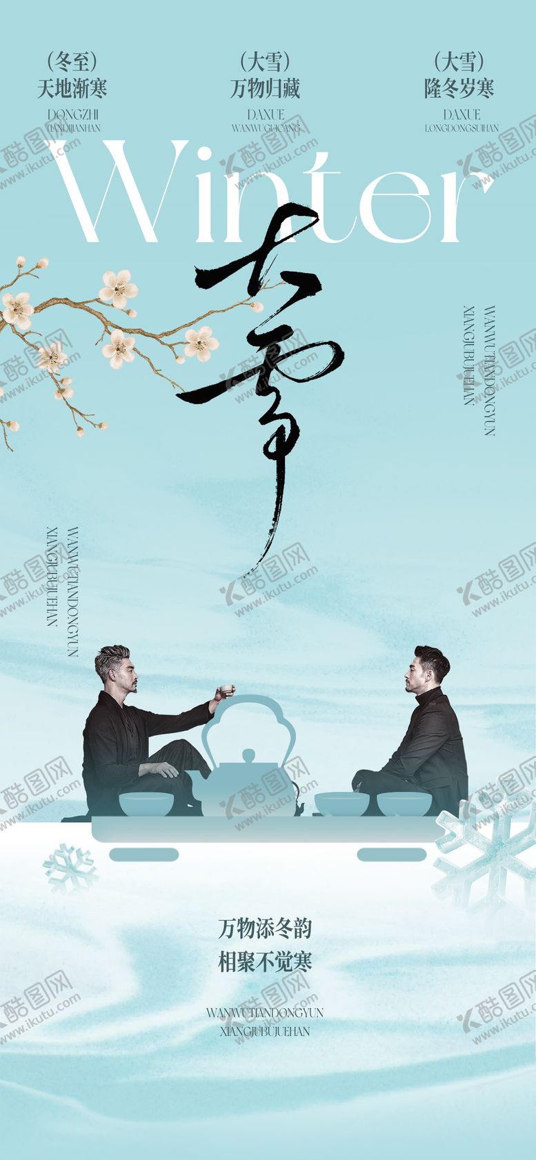 编号：89207911250204424568【酷图网】源文件下载-大雪煮茶梅花海报