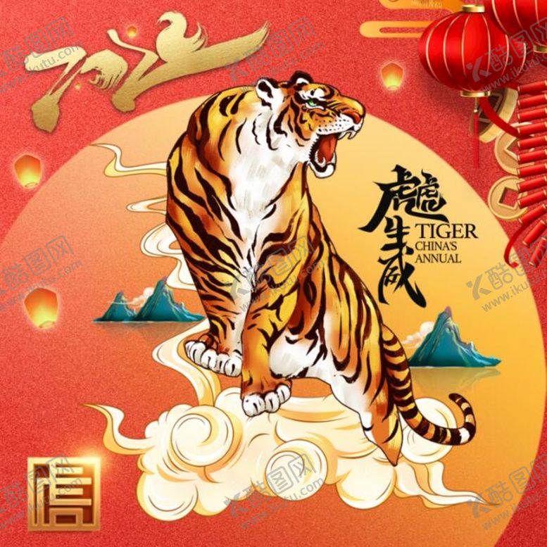 编号：05348709191813347186【酷图网】源文件下载-虎年 虎虎生威