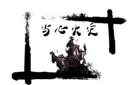 火灾警示牌
