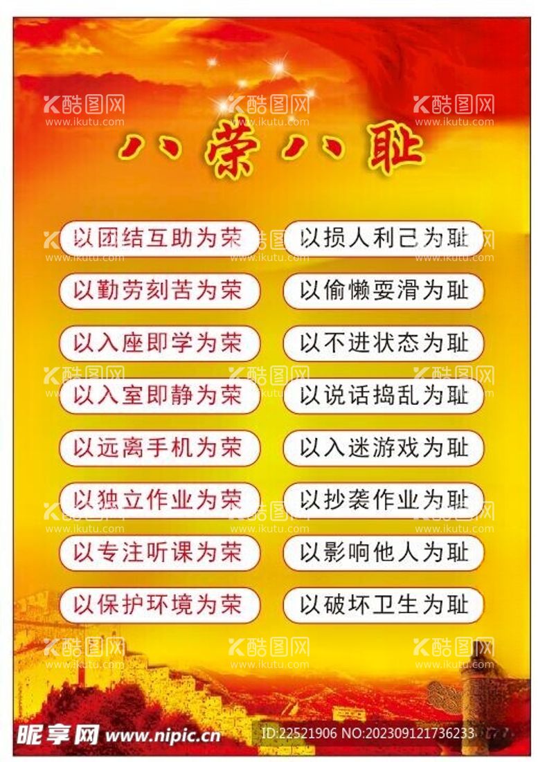 编号：84898712131720523396【酷图网】源文件下载-八荣八耻