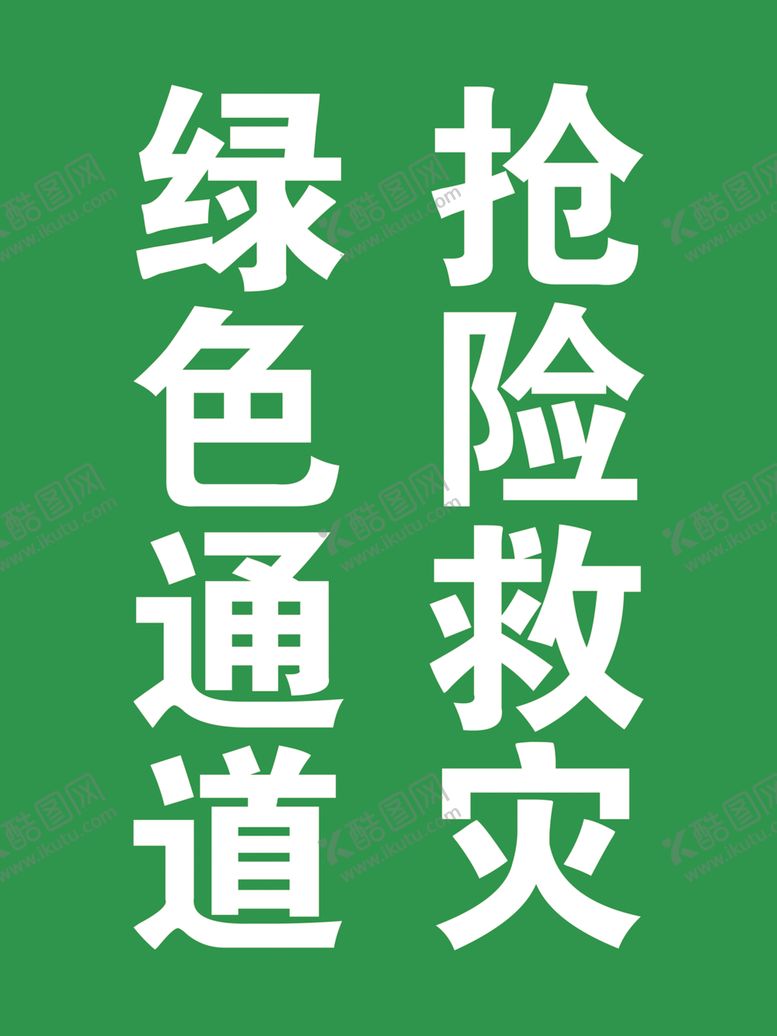 编号：42310201131737093098【酷图网】源文件下载-抢险救灾绿色通道