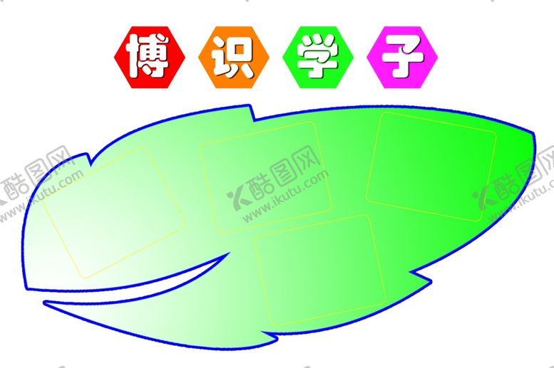 编号：42692001141659174530【酷图网】源文件下载- 学校文化墙