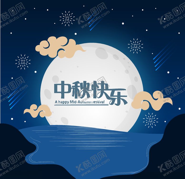 编号：90149610090708385275【酷图网】源文件下载-中秋节活动宣传海报矢量素材图片