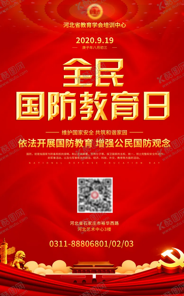 编号：53839009092106357383【酷图网】源文件下载-全民国防教育日海报