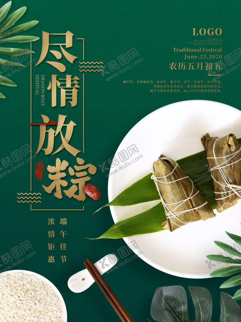 编号：45826410280219437644【酷图网】源文件下载-端午节海报端午节宣传粽子