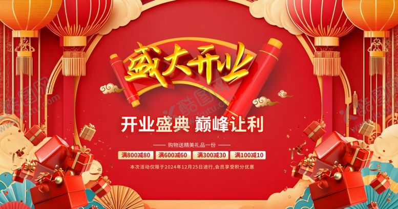 编号：20144410261801538105【酷图网】源文件下载-盛大开业