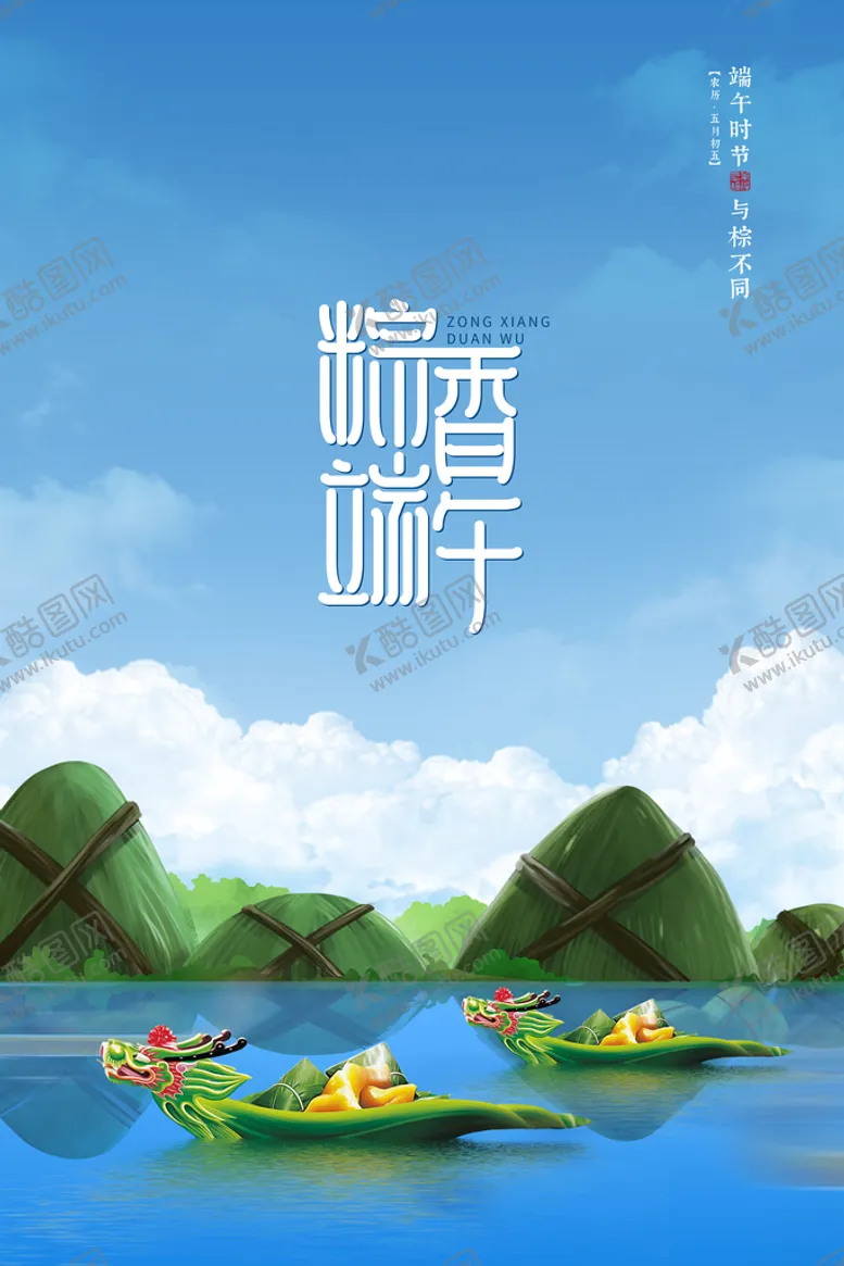 编号：52948010091337304182【酷图网】源文件下载-端午节 