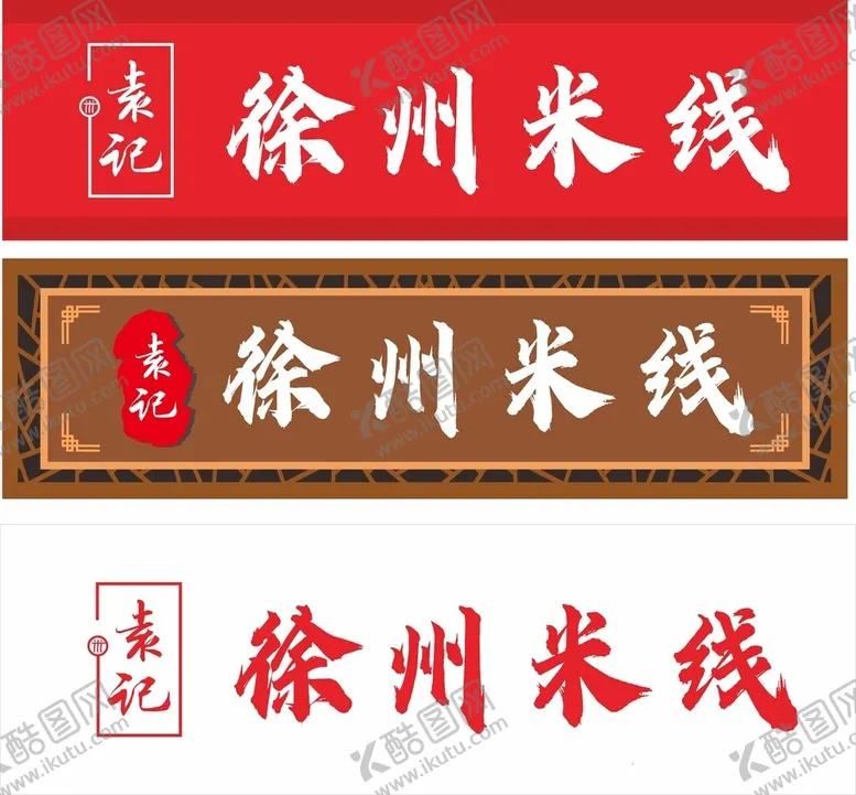 编号：45345701232326566043【酷图网】源文件下载-徐州米线门头