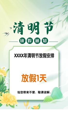 清明放假通知