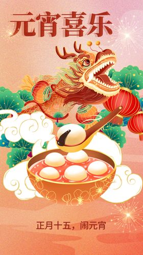 元宵节海报活动传统宣传