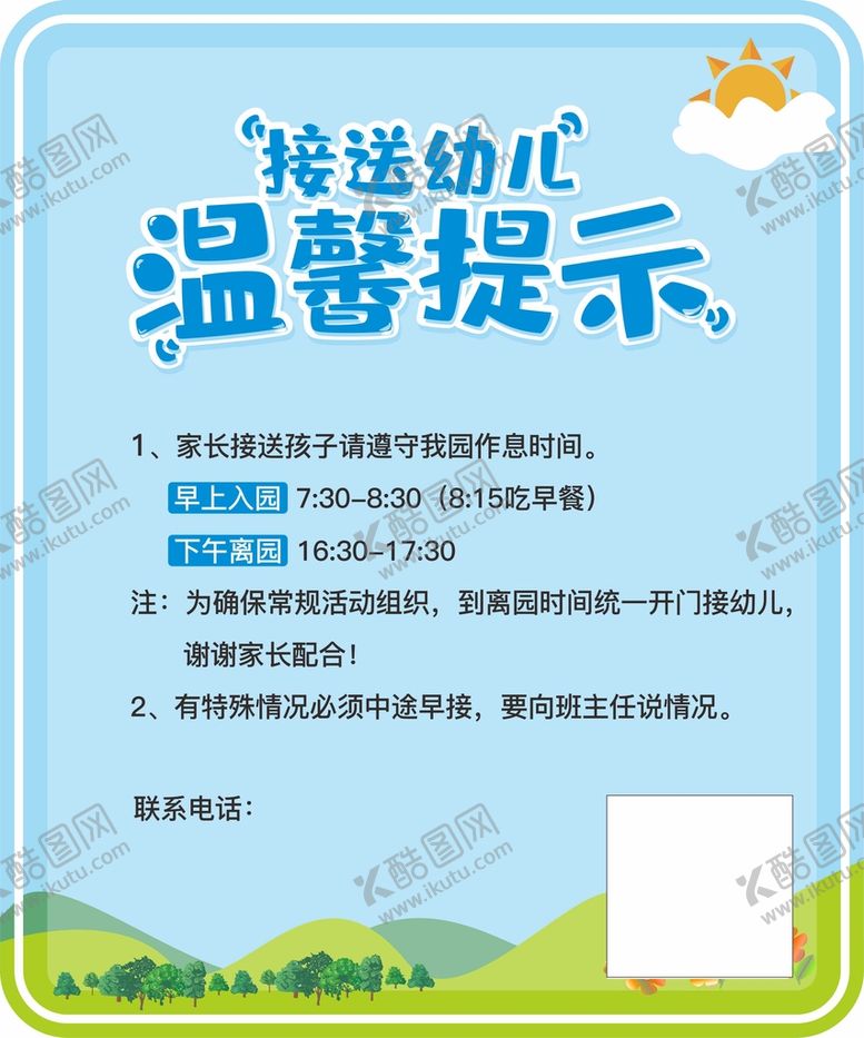 编号：52803409282219271387【酷图网】源文件下载-幼儿园入园离园时间提示