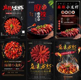 麻辣小龙虾海报