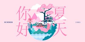 你好夏天主题插画