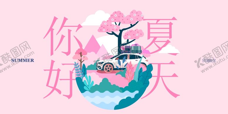 编号：18994104011718567494【酷图网】源文件下载-你好夏天主题插画