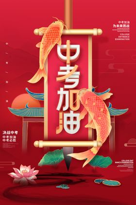 中考加油鲤鱼跃龙门