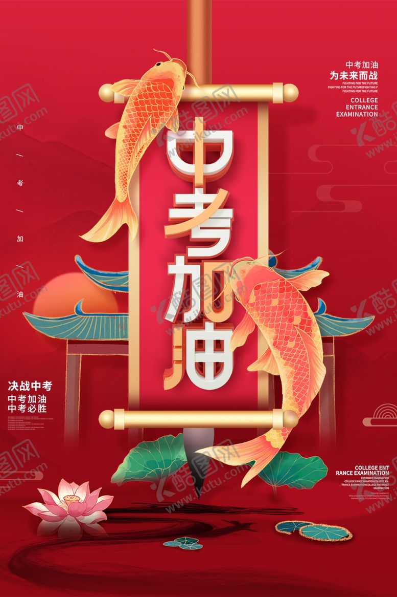编号：65018005271053048972【酷图网】源文件下载-中考加油鲤鱼跃龙门
