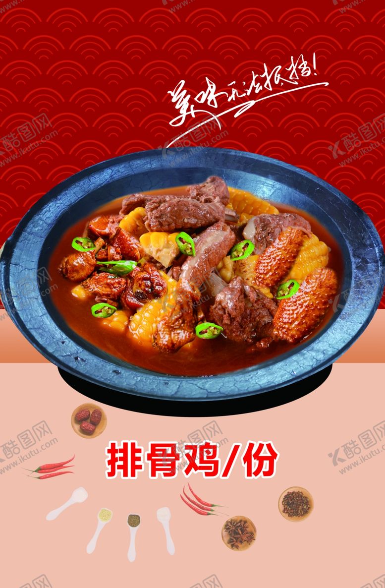 编号：22277210250317334083【酷图网】源文件下载-排骨鸡