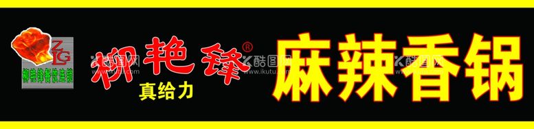 编号：90586811251323063743【酷图网】源文件下载-麻辣香锅牌匾