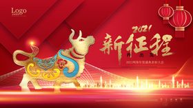 牛年新征程起点2021会
