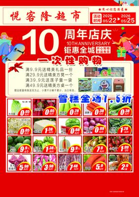 超市10周年庆促销海报